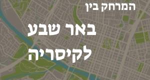באר שבע - קיסריה