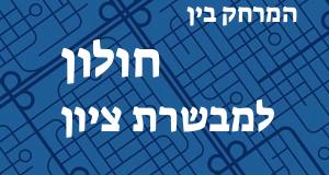 חולון - מבשרת ציון