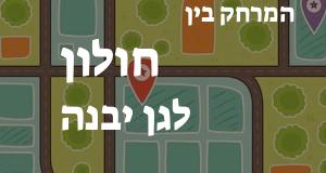 חולון - גן יבנה