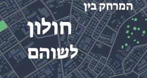 חולון - שוהם