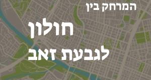חולון - גבעת זאב