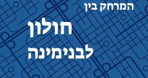 חולון - בנימינה