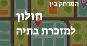 חולון - מזכרת בתיה