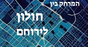 חולון - ירוחם