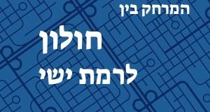 חולון - רמת ישי