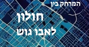 חולון - אבו גוש