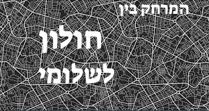חולון - שלומי