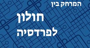 חולון - פרדסיה