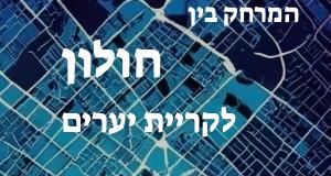 חולון - קריית יערים