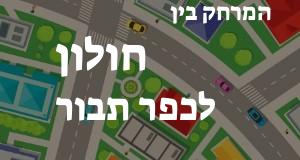 חולון - כפר תבור