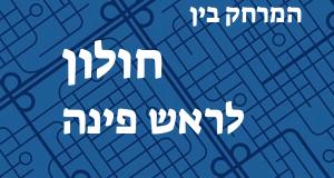 חולון - ראש פינה