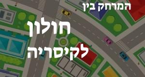 חולון - קיסריה