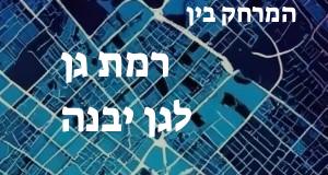 רמת גן - גן יבנה