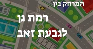 רמת גן - גבעת זאב