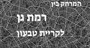 רמת גן - קריית טבעון