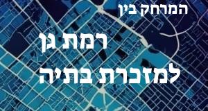 רמת גן - מזכרת בתיה