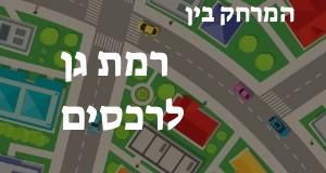 רמת גן - רכסים
