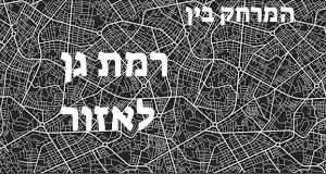 רמת גן - אזור