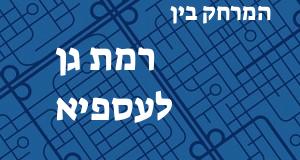 רמת גן - עספיא