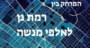 רמת גן - אלפי מנשה