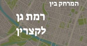 רמת גן - קצרין