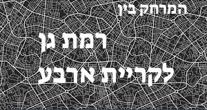 רמת גן - קריית ארבע