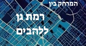 רמת גן - להבים