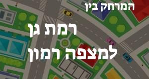 רמת גן - מצפה רמון