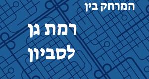 רמת גן - סביון