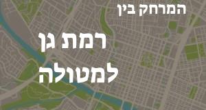 רמת גן - מטולה