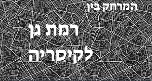 רמת גן - קיסריה