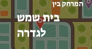 בית שמש - גדרה