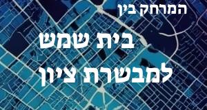 בית שמש - מבשרת ציון