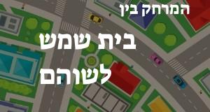 בית שמש - שוהם