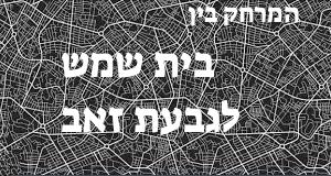 בית שמש - גבעת זאב