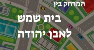 בית שמש - אבן יהודה