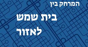 בית שמש - אזור