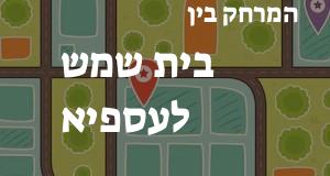 בית שמש - עספיא