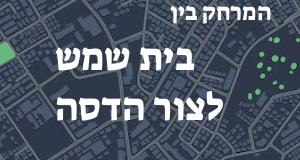 בית שמש - צור הדסה