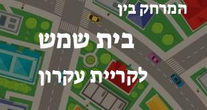 בית שמש - קריית עקרון