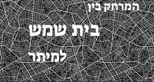 בית שמש - מיתר