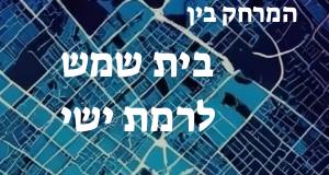 בית שמש - רמת ישי