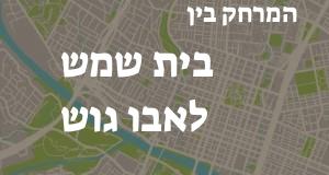 בית שמש - אבו גוש