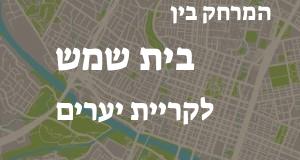 בית שמש - קריית יערים