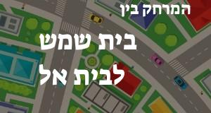 בית שמש - בית אל