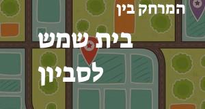 בית שמש - סביון