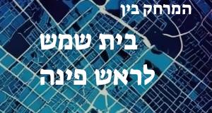 בית שמש - ראש פינה