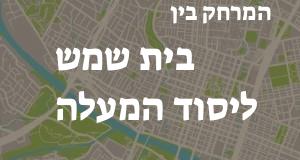 בית שמש - יסוד המעלה