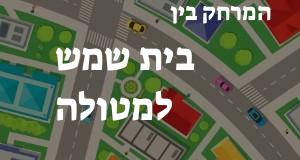 בית שמש - מטולה