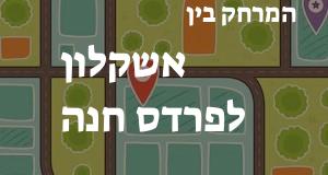 אשקלון - פרדס חנה